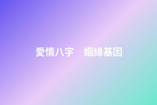 愛情八字　姻緣基因